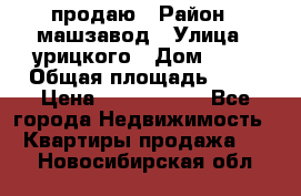 продаю › Район ­ машзавод › Улица ­ урицкого › Дом ­ 34 › Общая площадь ­ 78 › Цена ­ 2 100 000 - Все города Недвижимость » Квартиры продажа   . Новосибирская обл.